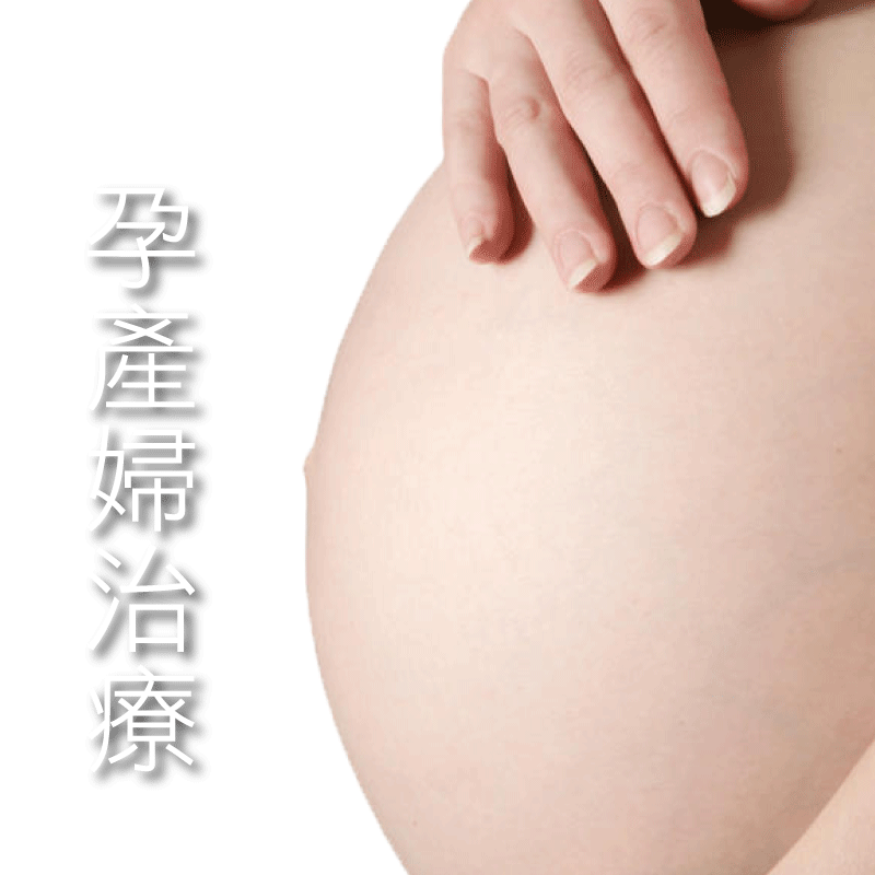 孕產婦治療常見問題