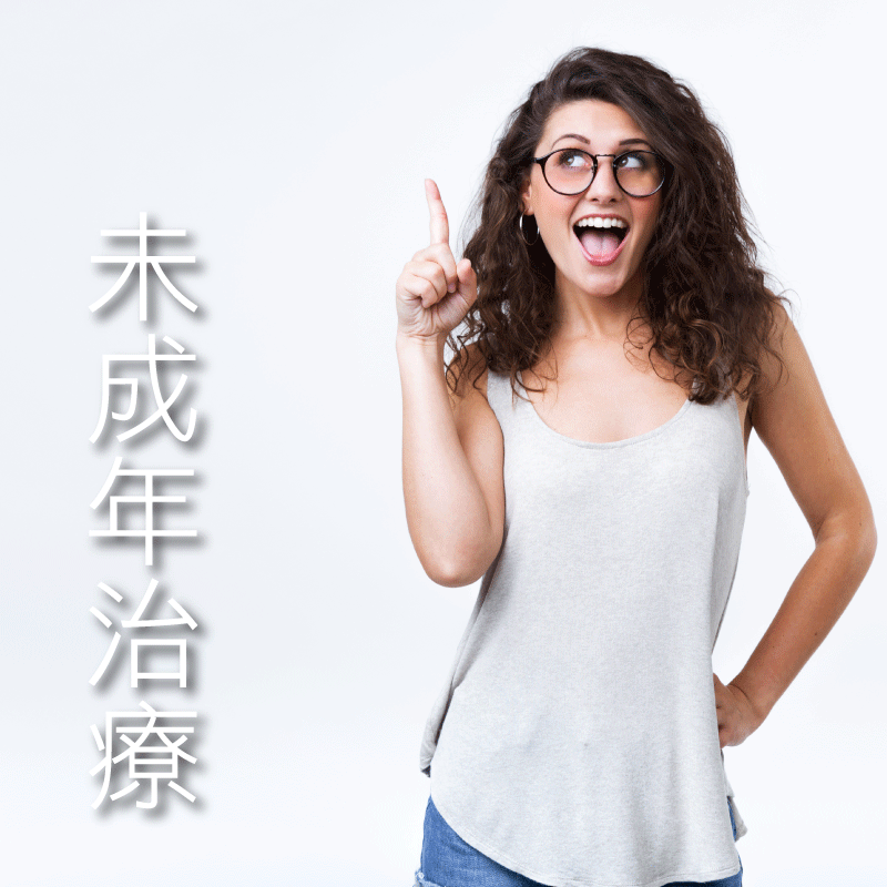 未成年治療常見問題