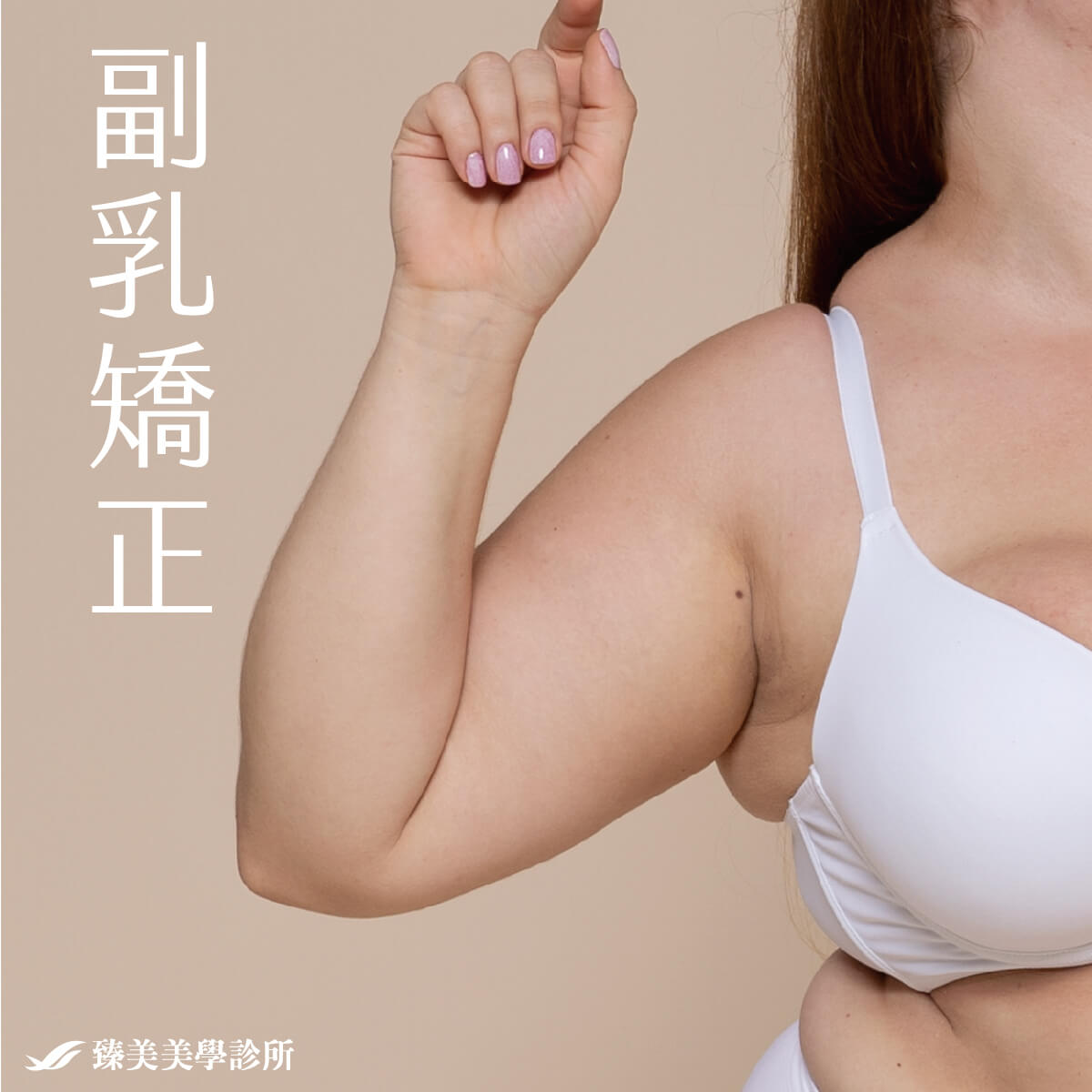 副乳矯正