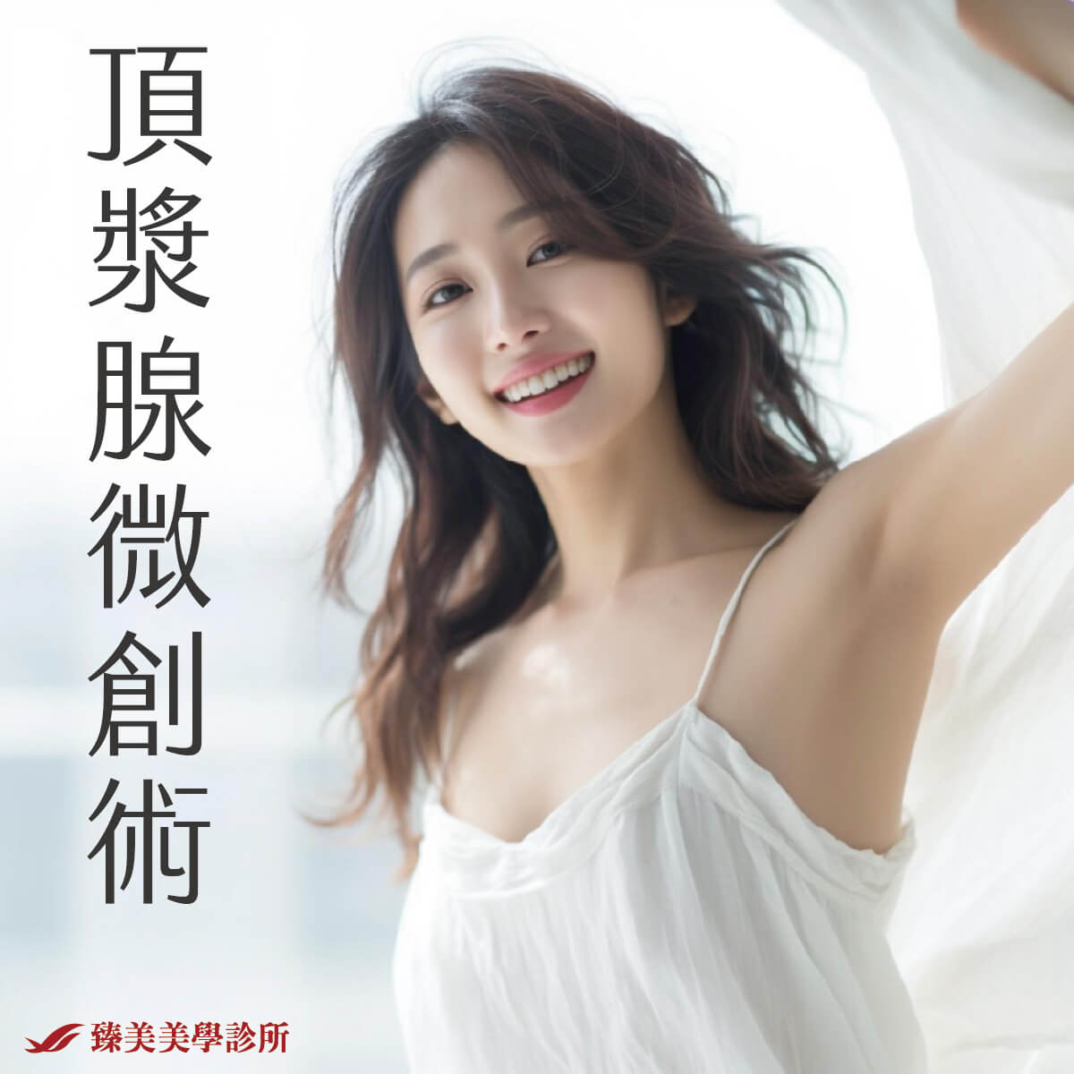 頂漿腺微創術(狐臭)