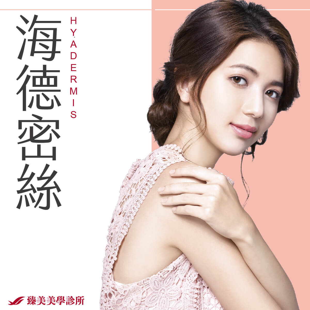 海德密絲玻尿酸