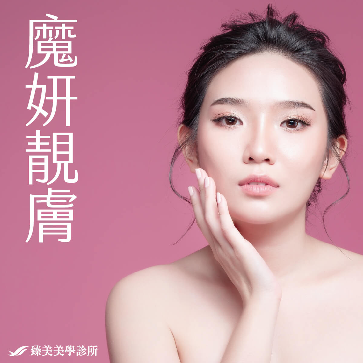 魔妍靚膚