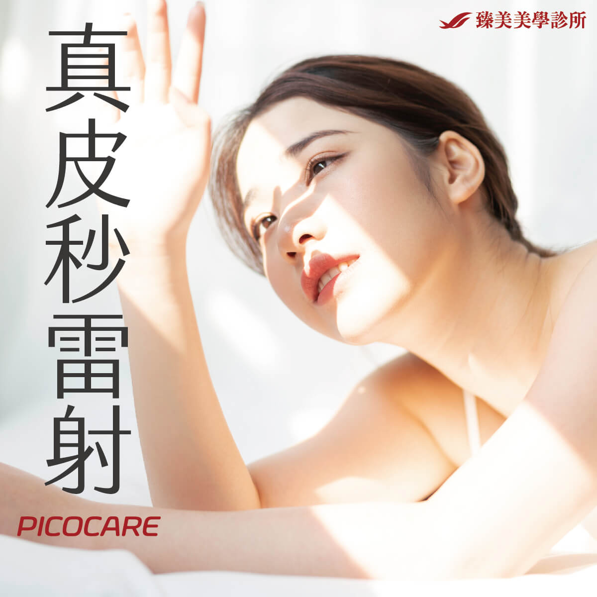 PICOCARE真皮秒雷射