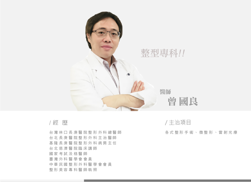 臻美美學診所-曾國良醫師