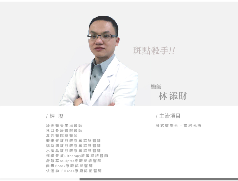 臻美美學診所-林添財醫師